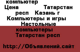 компьютер core i 5 2400 › Цена ­ 12 500 - Татарстан респ., Казань г. Компьютеры и игры » Настольные компьютеры   . Татарстан респ.